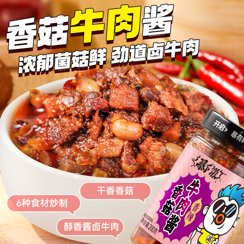 暴下 吉香居暴下饭 酸菜牛肉酱香菇牛肉酱 拌面拌饭酱下饭酱酸辣 暴下饭香菇牛肉酱200g*2瓶 11.8元 - 线报酷