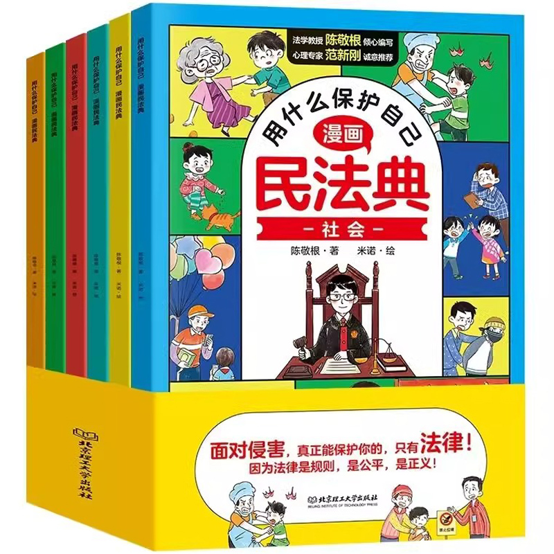 《漫画民法典：用什么保护自己》儿童漫画书（全6册） 29.8元包邮（需用券