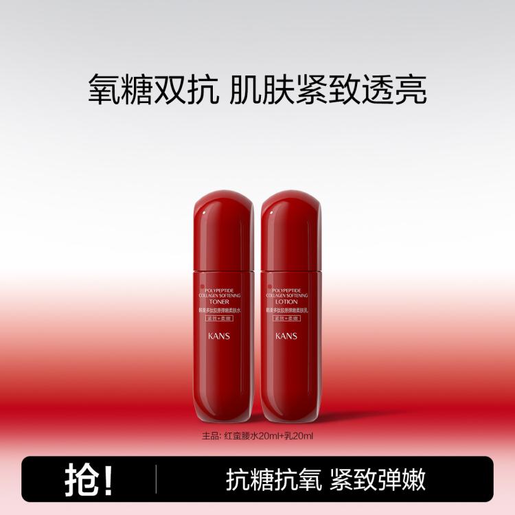 KANS 韩束 红蛮腰水乳套装20ml 41元