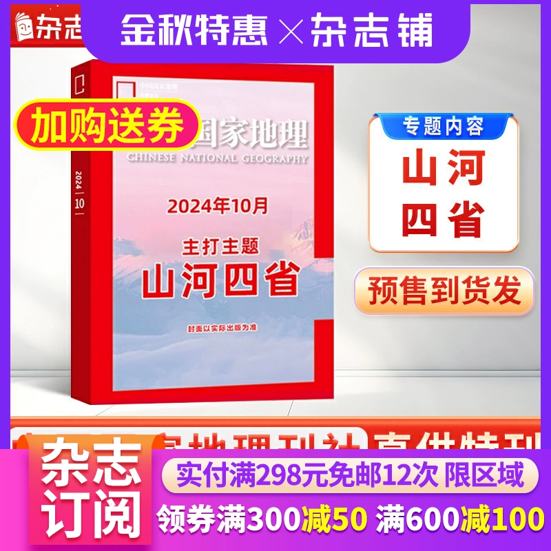 《中国国家地理》（2022年10月刊） ￥25