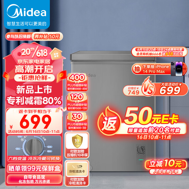 移动端：Midea 美的 100升 低霜家用囤货小冷柜 冷藏冷冻转换冰柜 689元（需用