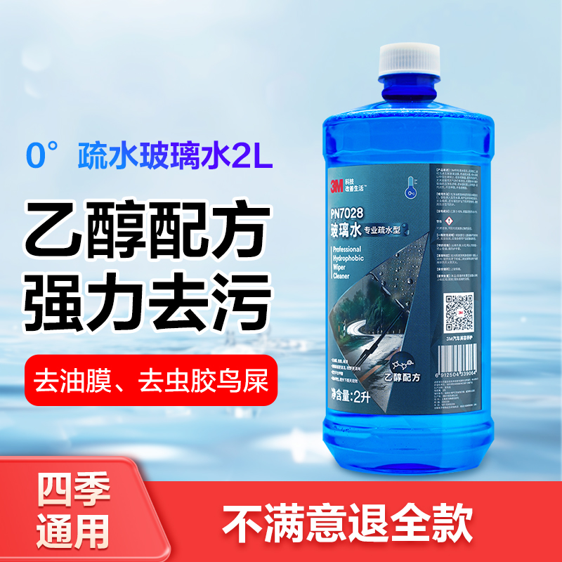 3M 玻璃水油膜去除剂汽车前挡清洗液疏水型去污四季通用防冻雨刮水 24.9元