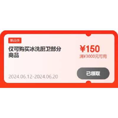 即享好券：京东618 满500-40/3000-150元 自营冰洗厨卫补贴券 有效期贯穿618全期