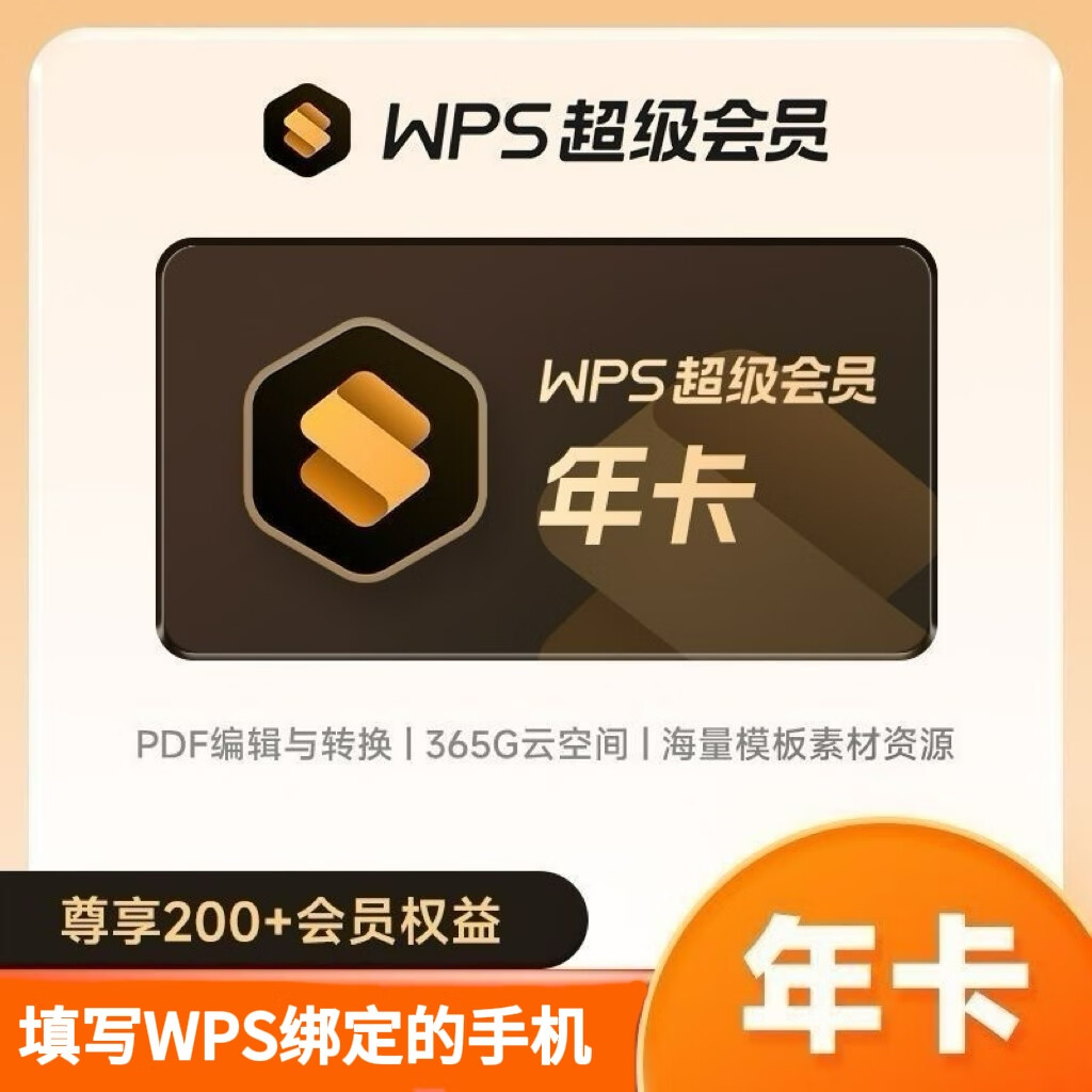 WPS超级会员年卡 WPS超级会员VIP12个月 含稻壳pdf转word翻译 94.8元