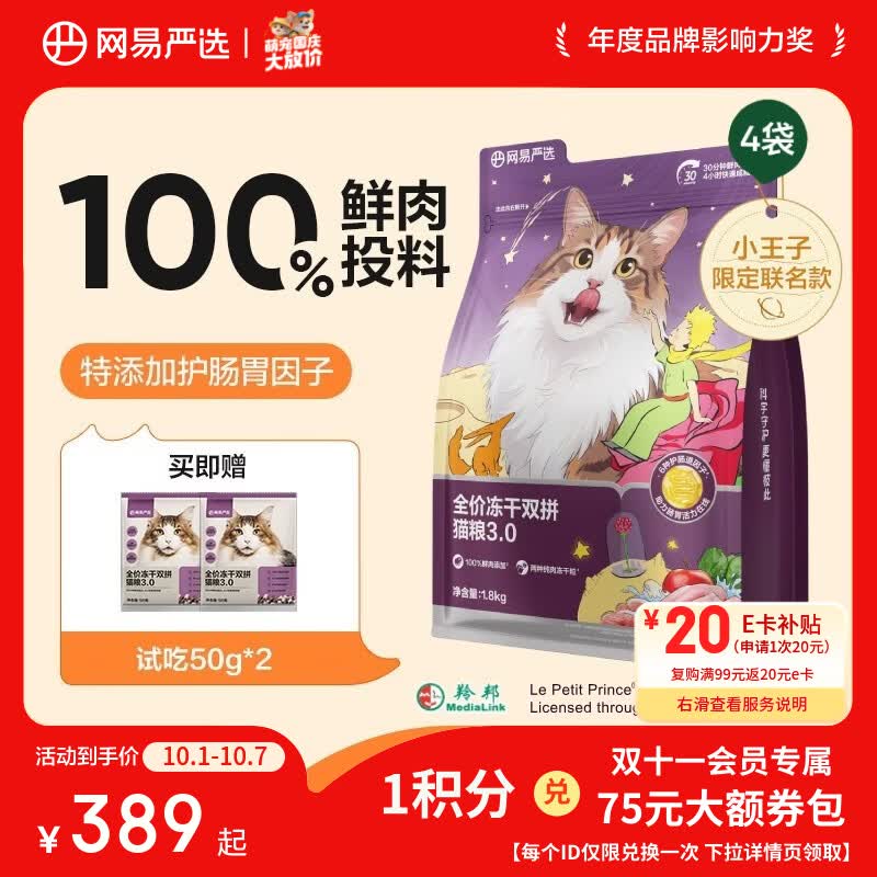 网易严选 全价冻干双拼猫粮3.0成猫幼猫干粮鲜鸡肉7.2kg宠物金选 266.27元 - 线报酷
