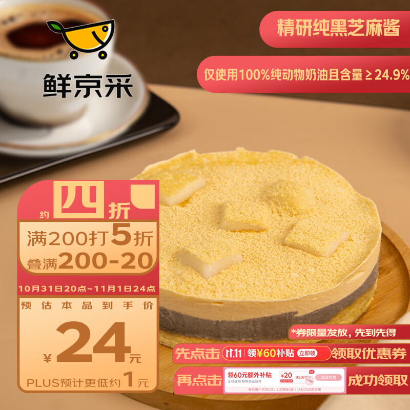 鲜京采 黑芝麻豆乳麻薯慕斯蛋糕400g 38.4元