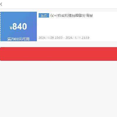 领券备用：京东 创维 满7000减840元 电视商品券 9日20点可用~