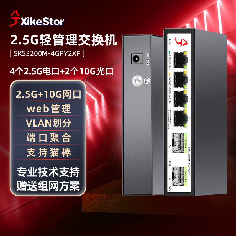 兮克 交换机SKS3200M-4GPY2XF管理型支持端口聚合和vlan划分 4个2.5G电+210G 199元（