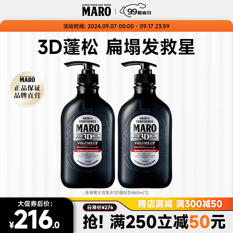 MARO 摩隆 3D立体丰盈蓬松洗发水 控油去屑洗发露膏460ml*2 239.4元