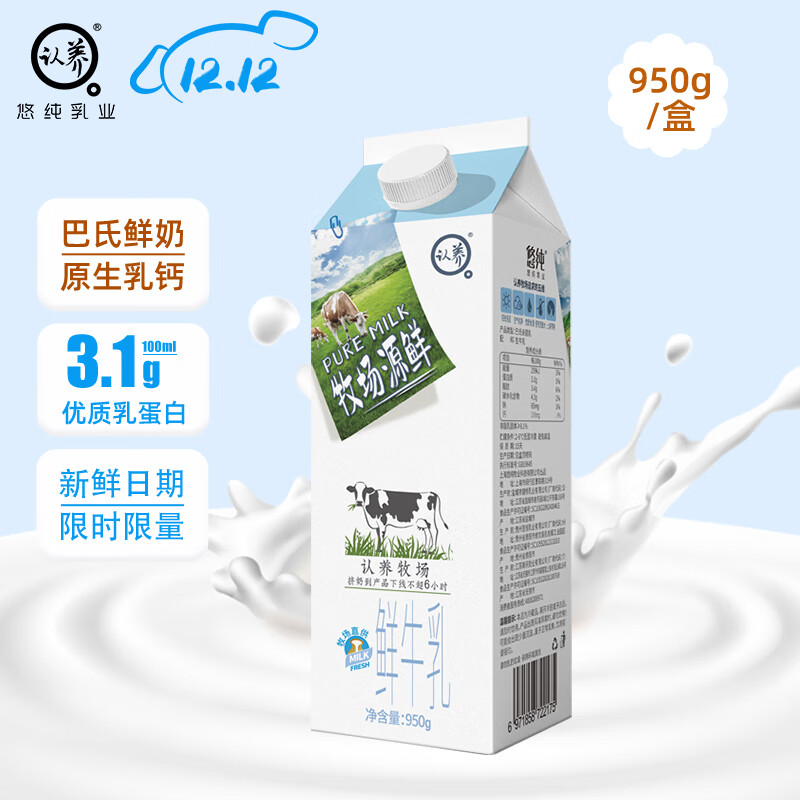 认养 牧场源鲜 鲜牛乳 950g 9.9元