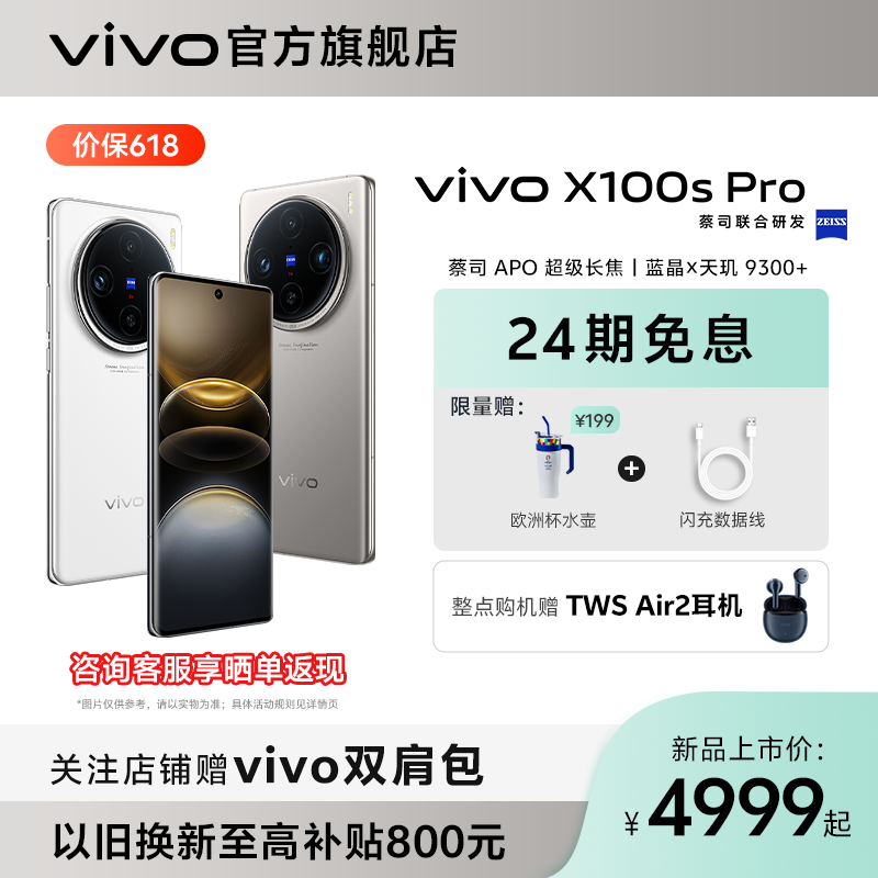 百亿补贴：vivo X100s Pro 5G手机 4999元