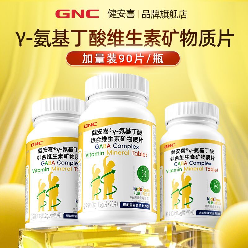 健安喜 氨基丁酸 儿童复合维生素矿物质片 3瓶*90片 33.6元