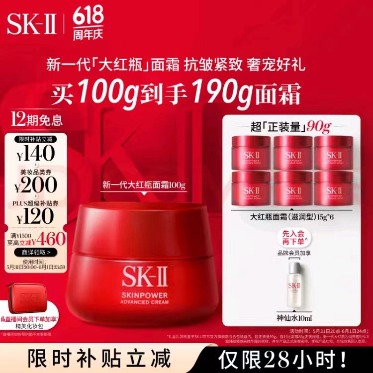 PLUS会员：SK-II 大红瓶系列 赋能焕采精华霜 经典版 100g（赠同款面霜90g+10ml神