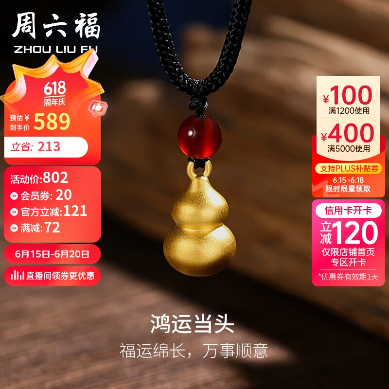 周六福 六福葫芦3D硬金足金黄金吊坠男女 定价AD047712 黑绳 约0.7g 709.82元（需