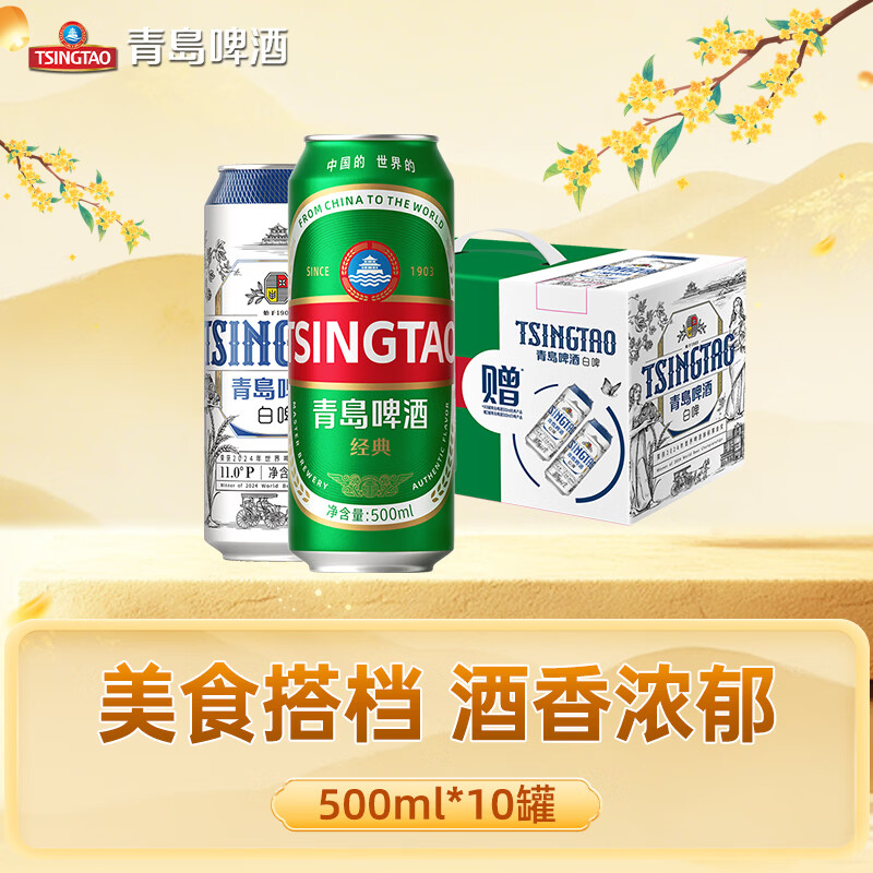 青岛啤酒 8经典+2白啤 500mL 10罐礼盒装 36.94元 - 86线报