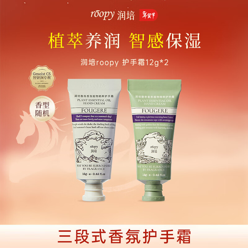 润培 香氛护手霜滋润保湿防干裂旅行装小支便捷12g*2两款香型随机发 2.9元（