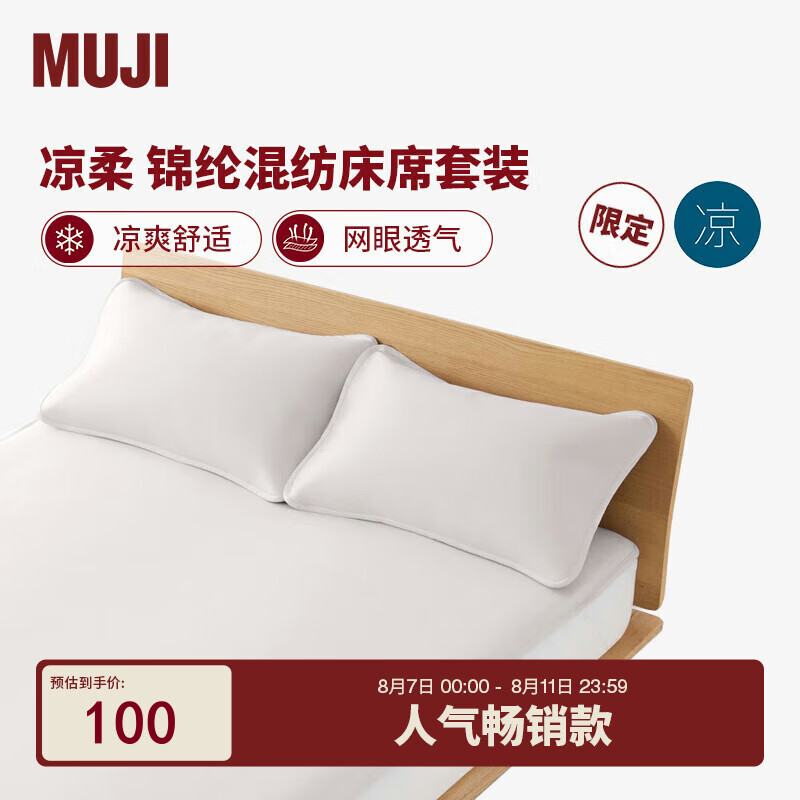 MUJI 無印良品 凉柔 锦纶混纺床席套装 凉席子夏季家用 灰米色 单人用1.2米 10