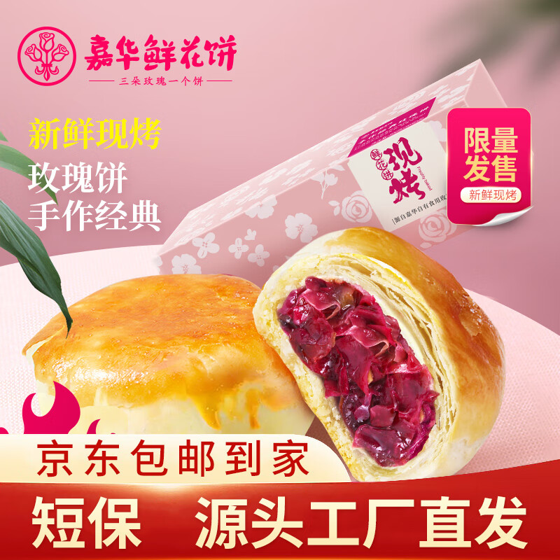 嘉华食品 jiahua food 手作现烤玫瑰饼 400g 50g*8枚 29.5元（需买2件，需用券）