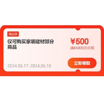 京东618 满299-30/5000-500元 等自营家装建材补贴券 可叠加使用