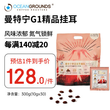 Sam's 鸥际咖啡（OCEAN GROUNDS）OG曼特宁G1精品挂耳咖啡10g*30包/袋 ￥83.79