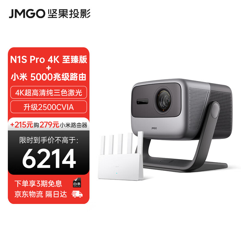 JMGO 坚果 投影（JMGO）N1S Pro 4K至臻版 超高清纯三色激光 （主机+路由器） 5654