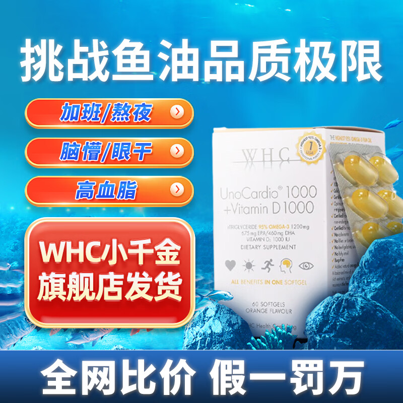 WHC 万赫希 小千金鱼油rTG结构95%高纯度深海鱼油omega3无腥味 60粒 ￥345