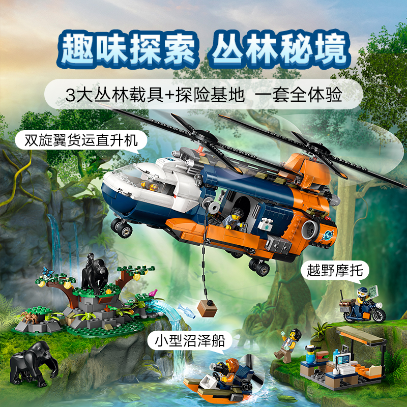 88VIP：LEGO 乐高 丛林探险家基地直升机 60437 儿童拼插积木 569.05元