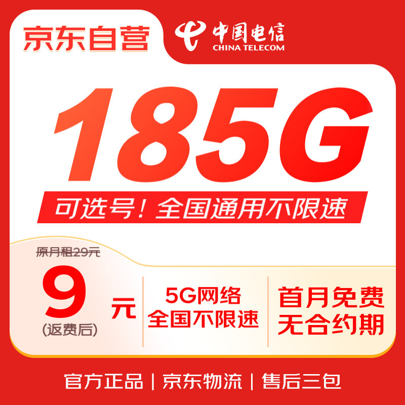 中国电信 流量卡19元/月（180G全国流量+100分钟）5G星卡长期套餐手机卡电话