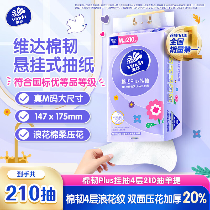 维达 棉韧Plus系列 悬挂式抽纸 4层*210抽*1提(175*147mm) 5.8元