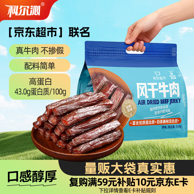 科尔沁 风干牛肉 原味 618g 109元（需用券）