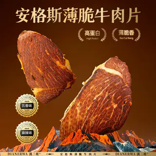 小滇家 滇二娃安格斯薄脆牛肉片麻辣高蛋白牛肉干即食肉类休闲健身小零食 11.9元 - 86线报 小滇家 滇二娃安格斯薄脆牛肉片麻辣高蛋白牛肉干即食肉类休闲健身小零食 11.9元 - 86线报
