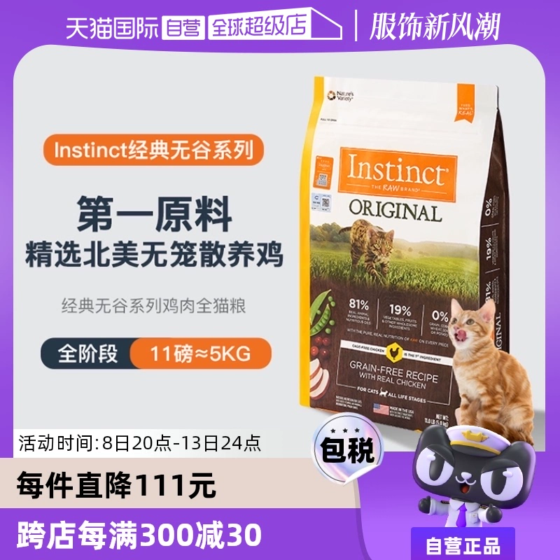 【自营】Instinct天然百利本能无谷系列鸡肉进口猫咪猫粮11磅5kg ￥389