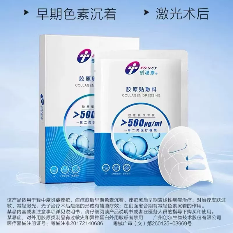创福康 胶原蛋白敷料激光光子治疗术后 炎症痤疮 5片 64.44元正文更低价59.7元 - 清风线报