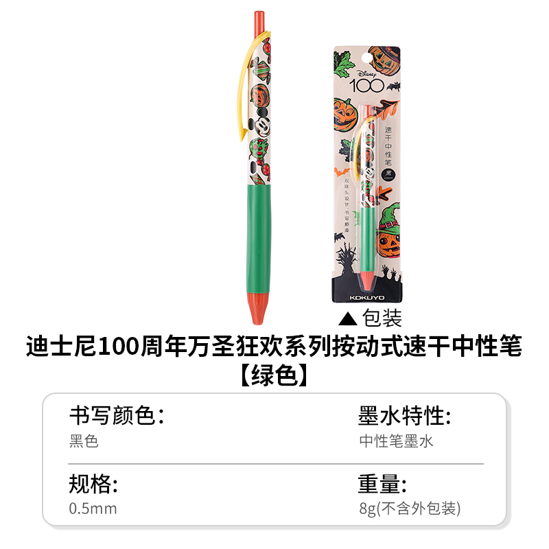 KOKUYO 国誉 迪士尼100周年万圣狂欢系列 按动式速干中性笔 0.5mm黑色 绿色 15.39