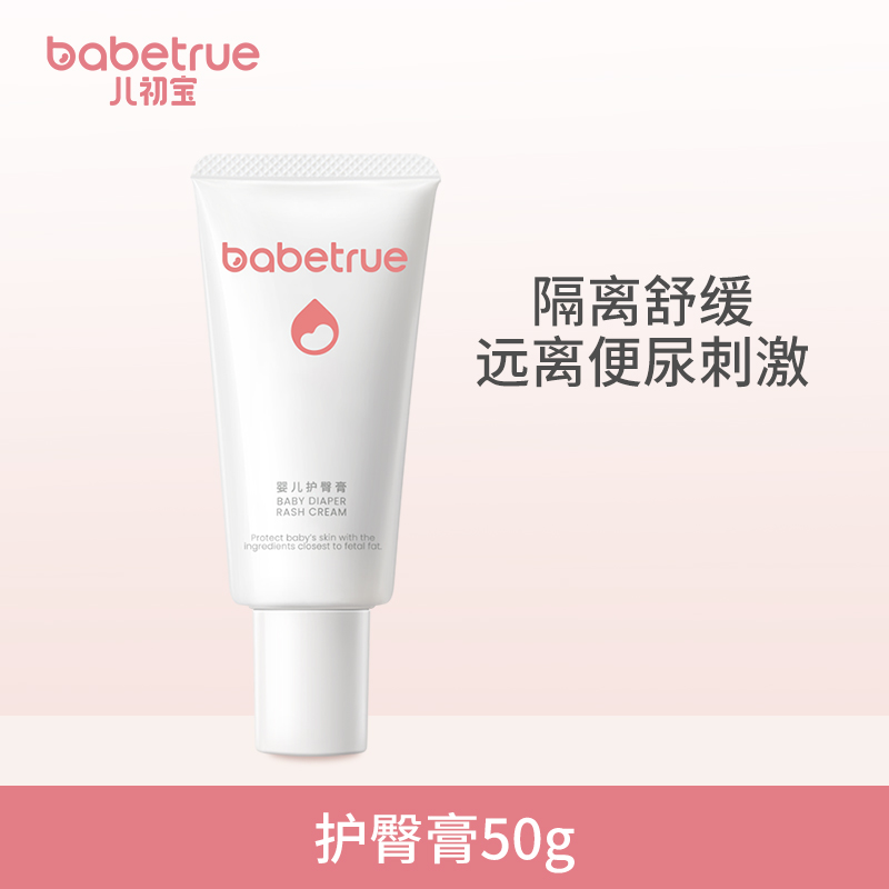 babetrue 儿初宝 婴儿护臀膏 50g 42元（需用券）