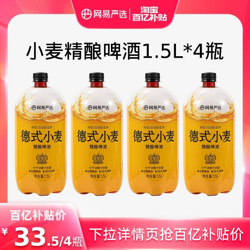 YANXUAN 网易严选 德式小麦精酿啤酒 1.5L*4瓶 ￥49