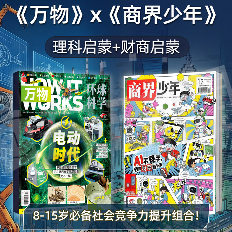 商界少年+万物杂志组合2026年7月起订1年24期 杂志铺 299.14元（需用券）