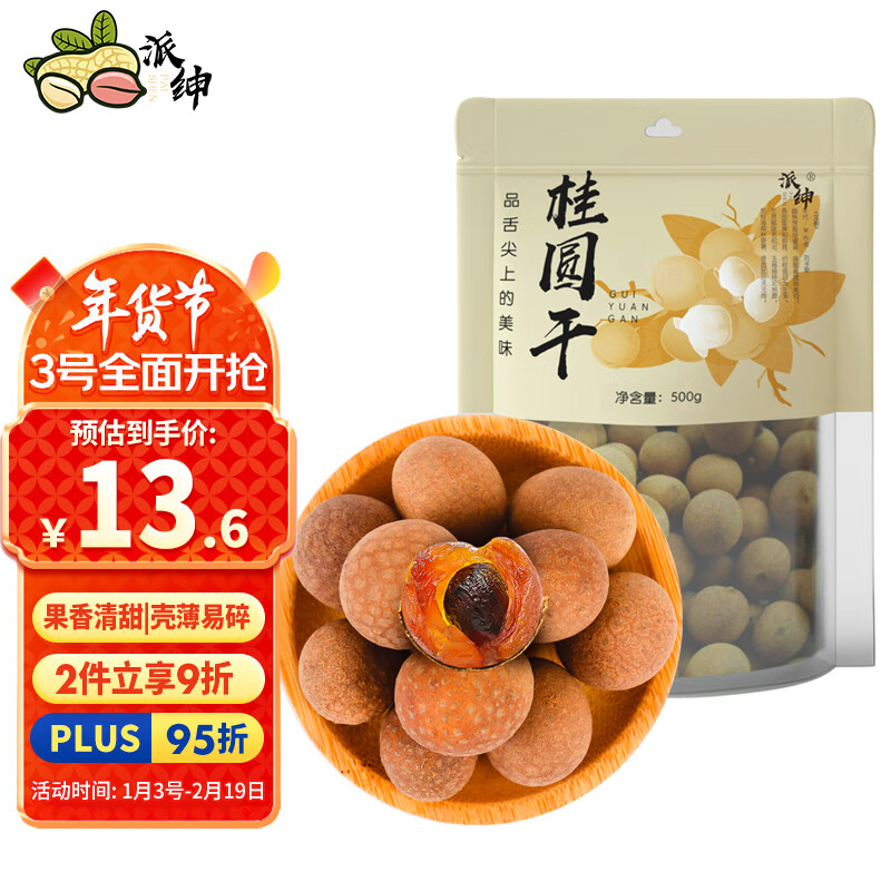 派绅 桂圆干500g 龙眼干 桂圆枸杞红枣茶配料煲汤材料 8.37元（需用券）