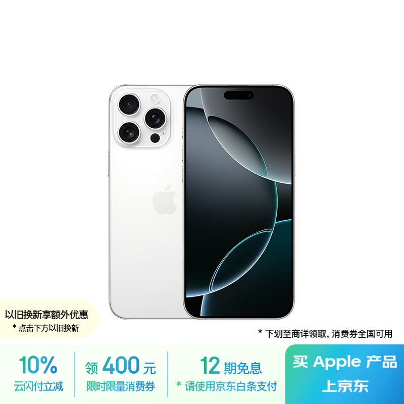 苹果 Apple iPhone 16 Pro Max 5G手机 512GB 白色钛金属 ￥10242.51