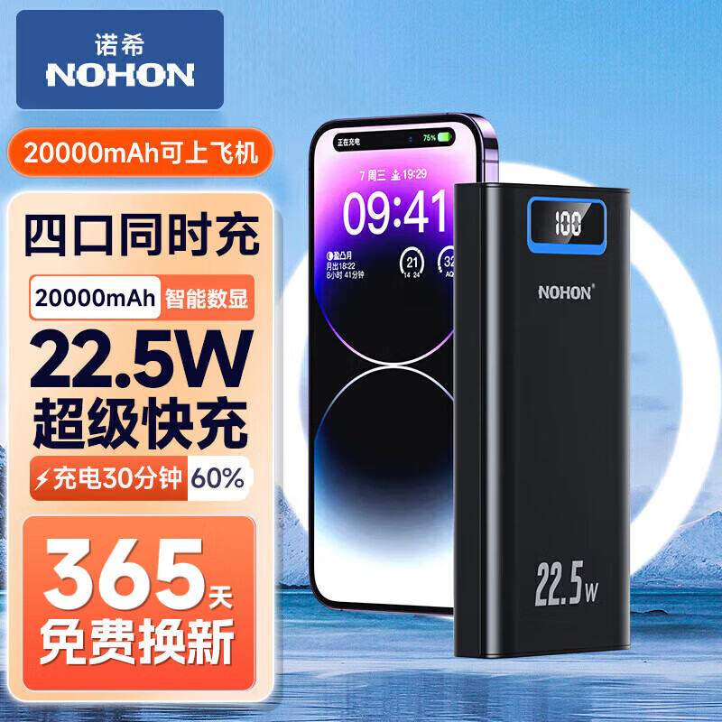 NOHON 诺希 22.5W超级快充充电宝20000mAh双向快充便携大容量移动电源Type-C适用