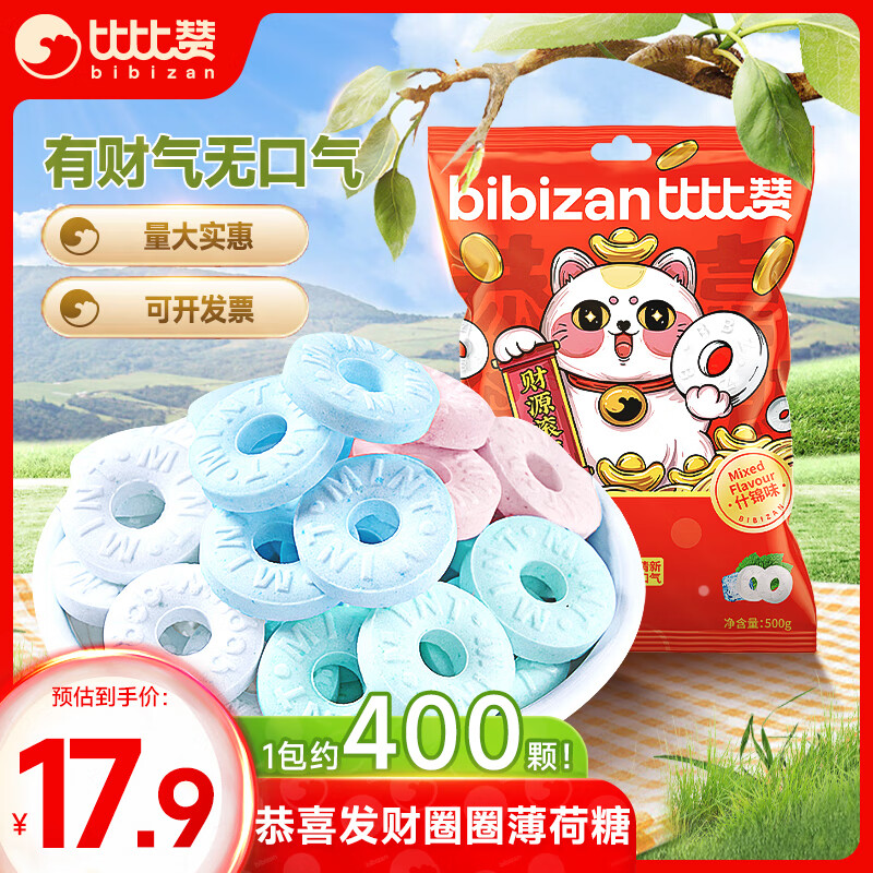 比比赞 BIBIZAN）恭喜发财圈圈薄荷糖混合味500g含片型前台招待火锅店商用年