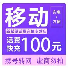 中国移动 100元 ——全国通用话费充值24小时内到账 97.78元