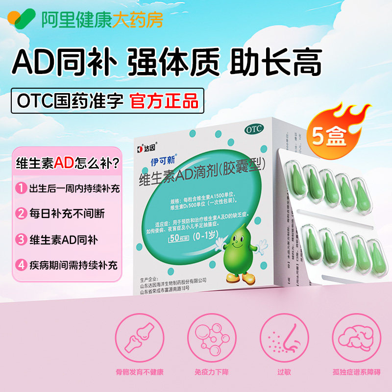 伊可新 达因伊可新维生素ad滴剂 50粒x5盒 125.13元
