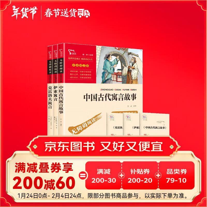 《中国古代寓言故事+克雷洛夫寓言+伊索寓言》（套装共3册） 18.6元