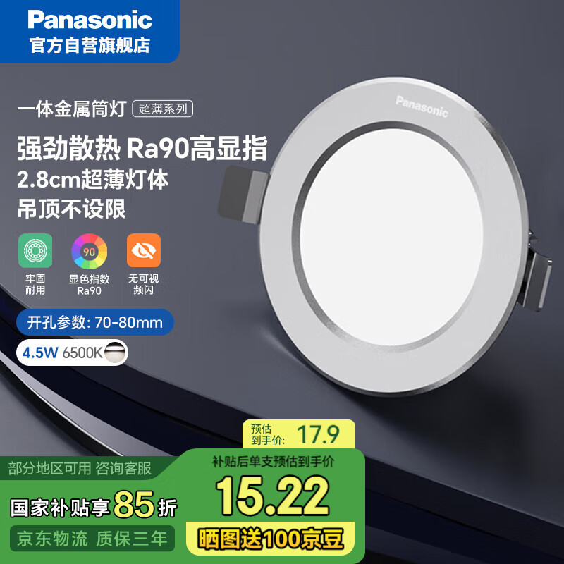 松下 Panasonic LED全铝筒灯 4.5W 银色 6500K 22.38元