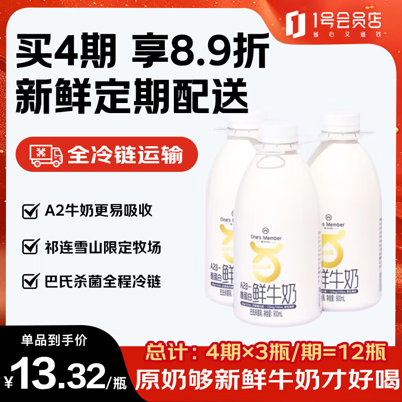 1号会员店One's Member A2β-酪蛋白鲜牛奶 900ml*3 巴氏杀菌乳 低温奶 44.9元