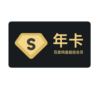 百度网盘 SVIP超级会员年卡 12个月 178元