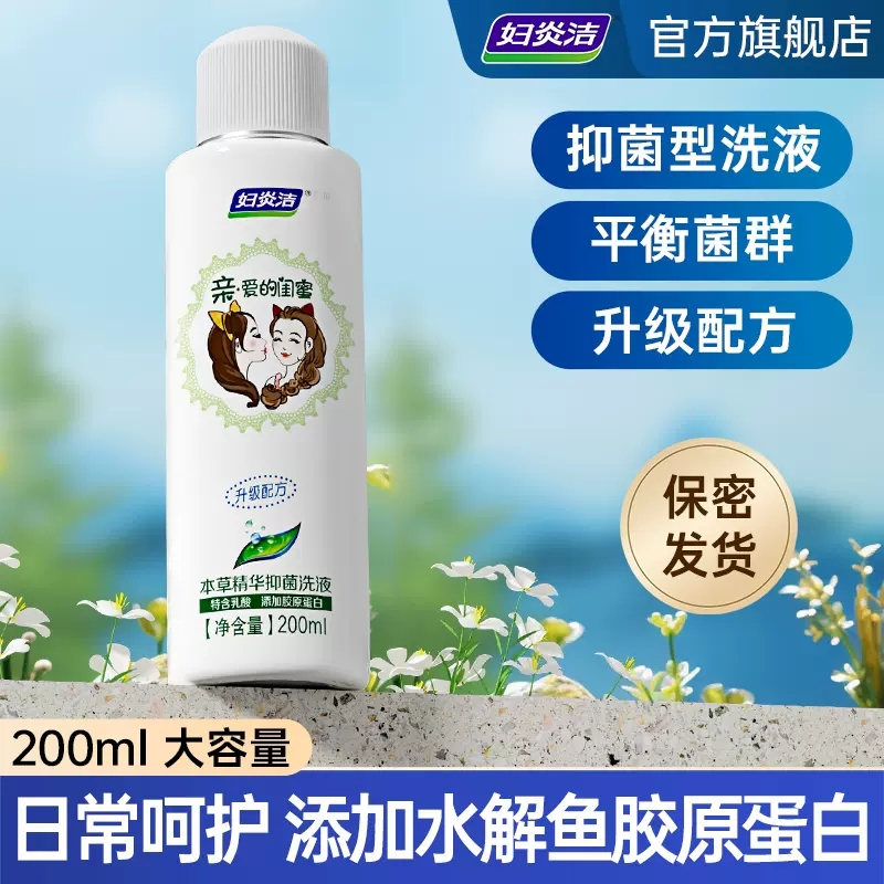 妇炎洁 私处清洗液 200ml 9.9元（需用券）