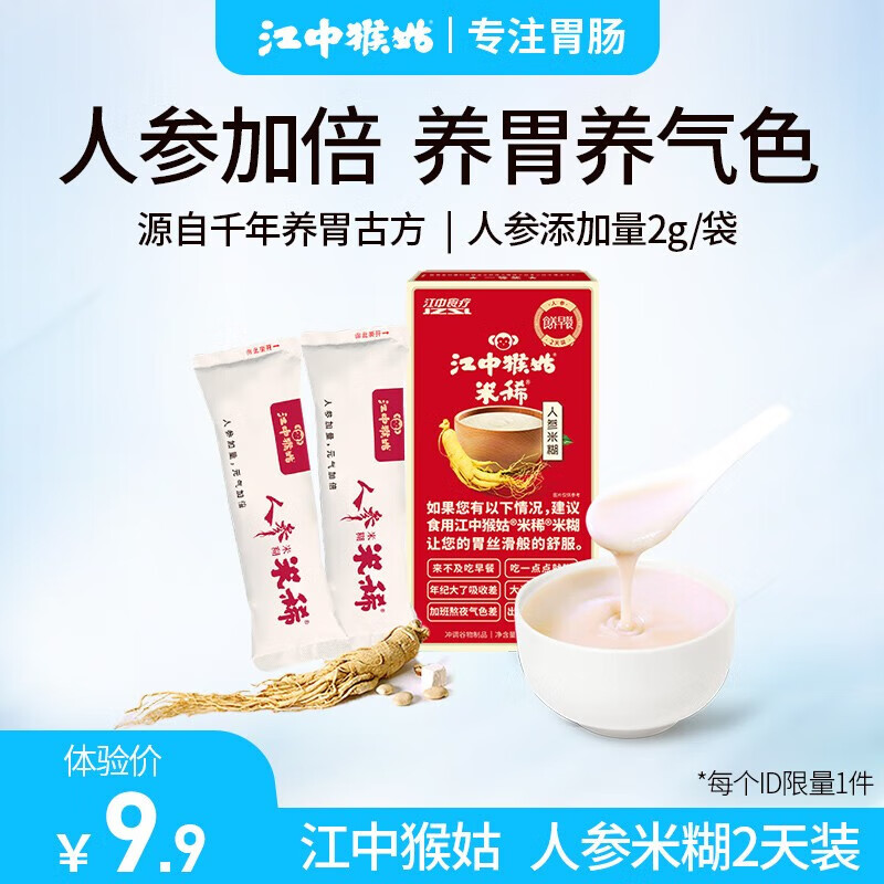 江中 猴姑 人参米糊1盒 60g 4.8元（需用券）