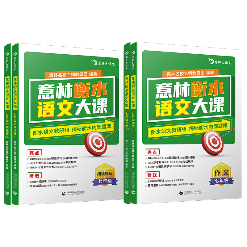 意林 衡水语文大课 初中阅读理解作文 七、八、九年级可选 13.8元（需用券